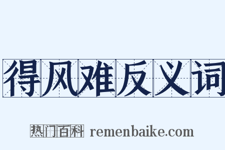 得风难反义词是什么意思的图片